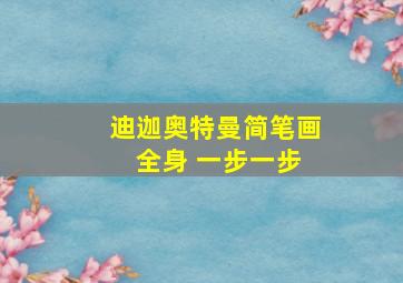 迪迦奥特曼简笔画 全身 一步一步